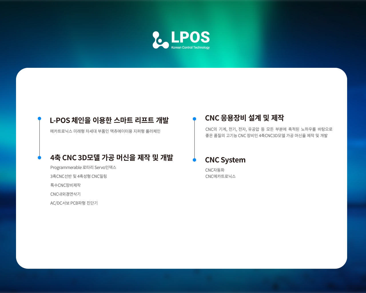 L-pos 회사소개 이미지