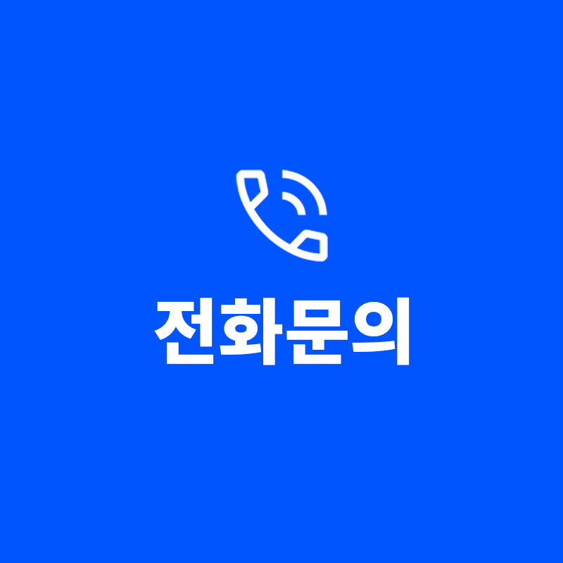 전화문의